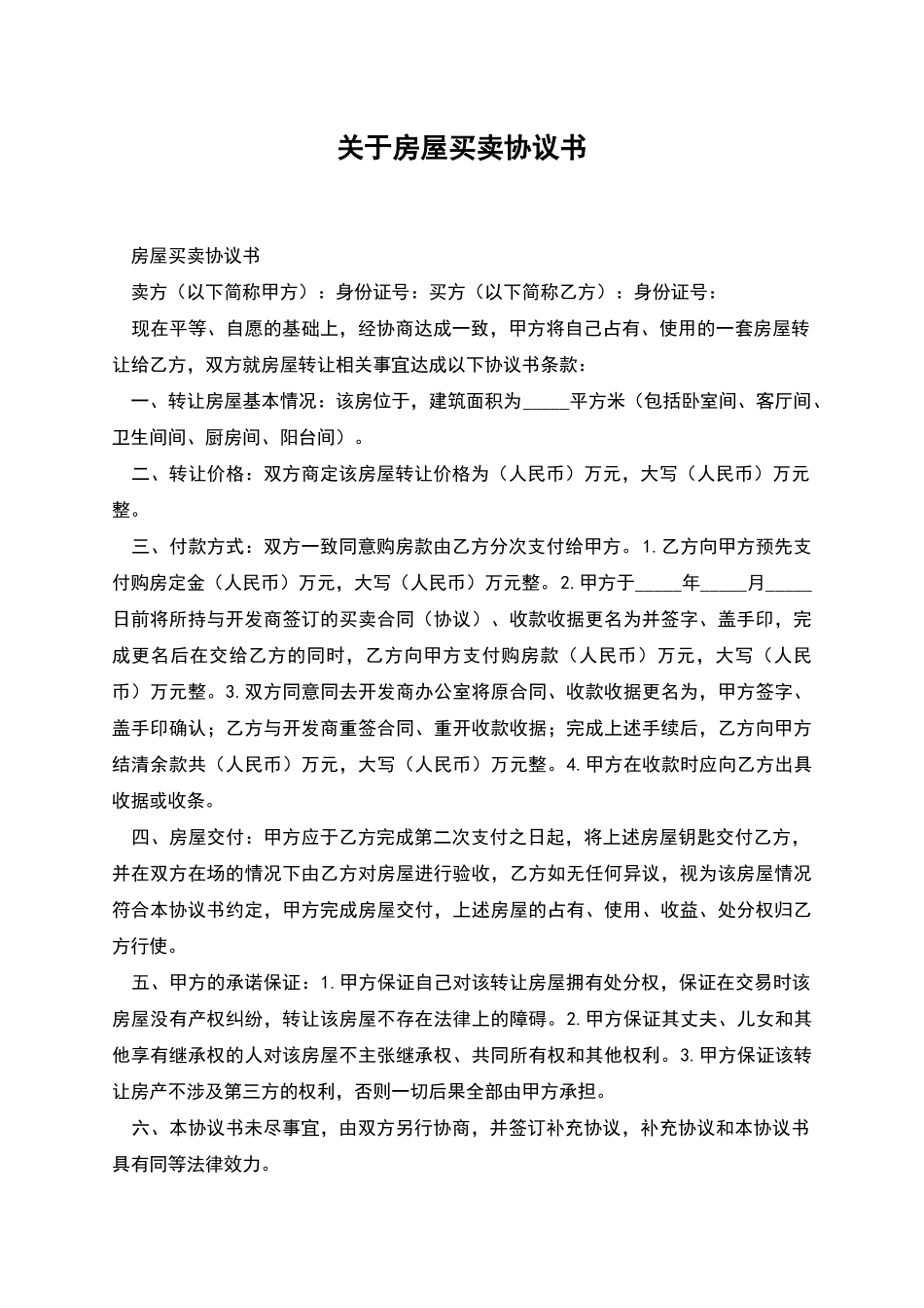 关于房屋买卖协议书_第1页