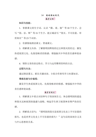 人教统编24版小学语文五年级上册第四单元14圆明园的毁灭教案