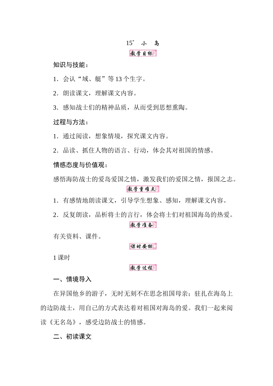 人教统编24版小学语文五年级上册第四单元15.小岛docx教案_第1页