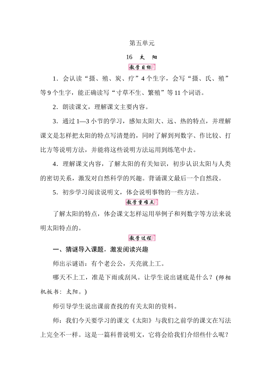 人教统编24版小学语文五年级上册第五单元16太阳教案_第1页