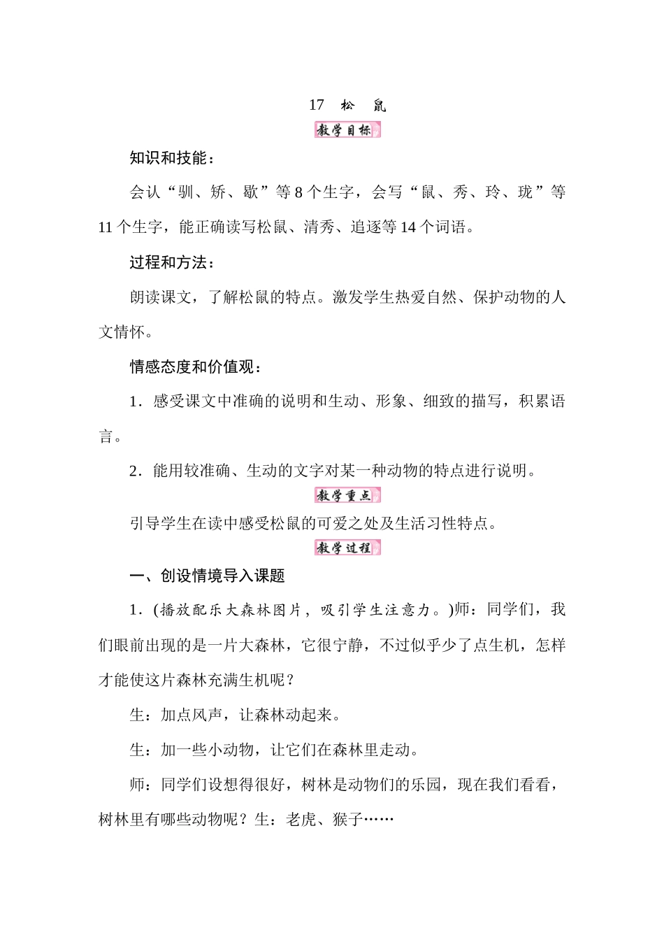 人教统编24版小学语文五年级上册第五单元17松鼠教案_第1页