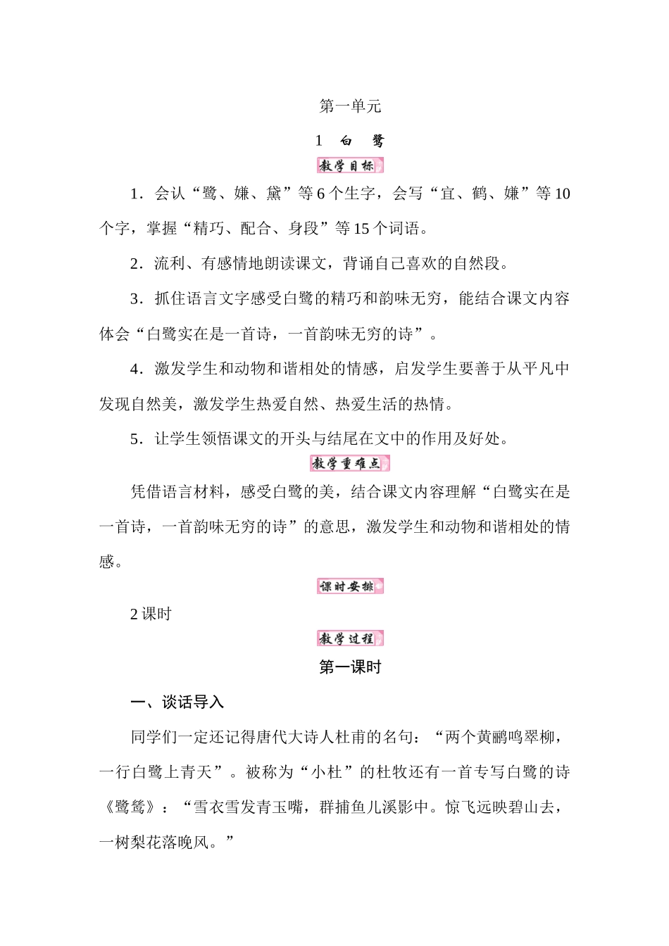 人教统编24版小学语文五年级上册第一单元1白鹭教案_第1页