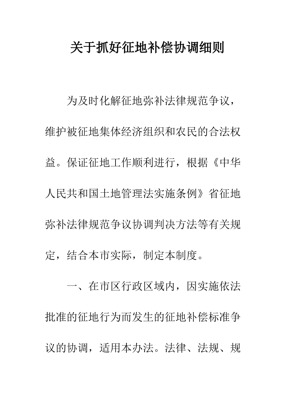 关于抓好征地补偿协调细则_第1页