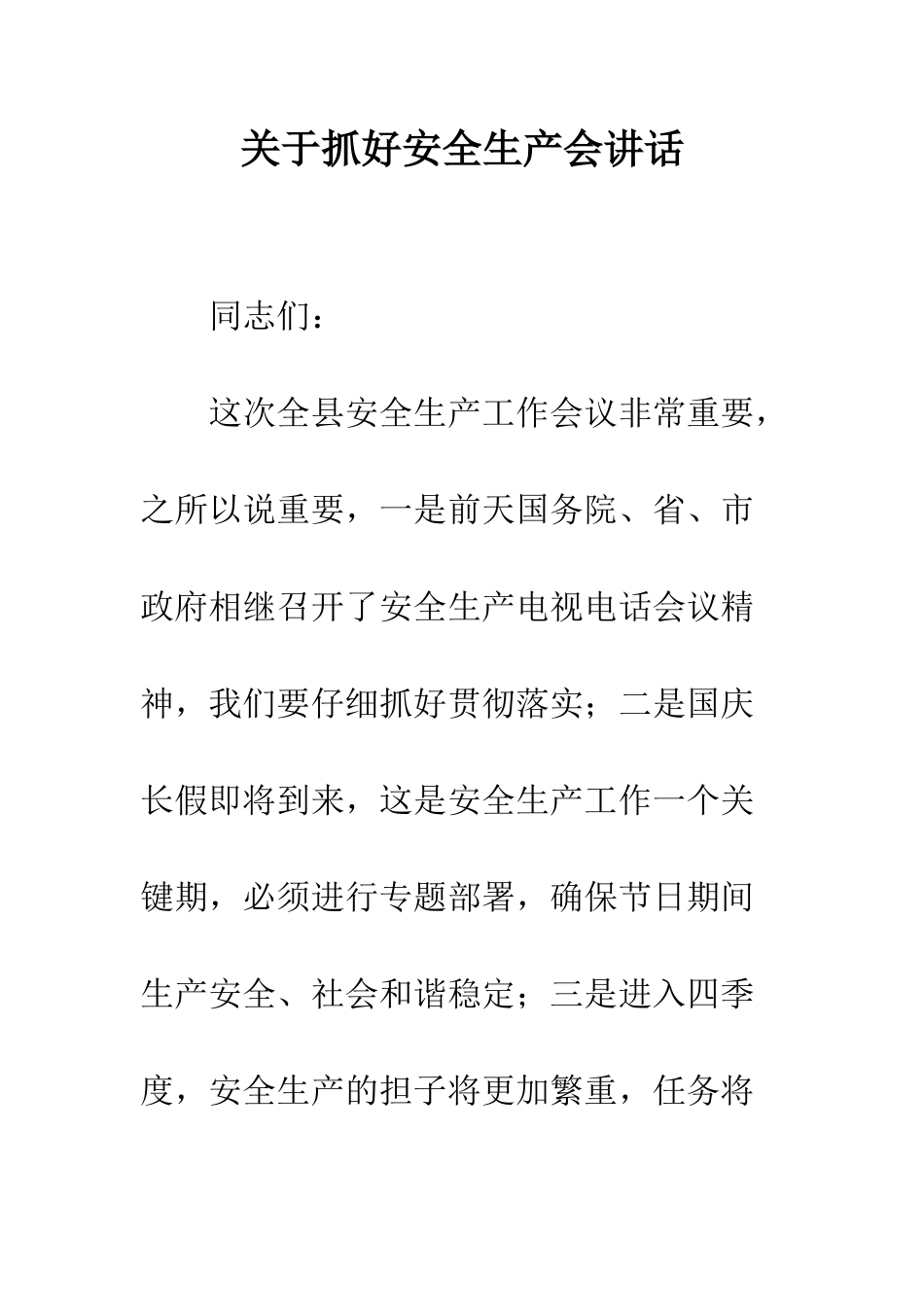 关于抓好安全生产会讲话_第1页