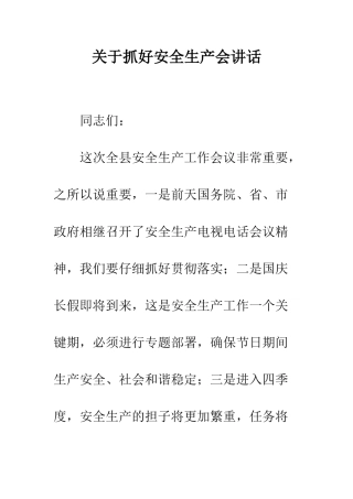 关于抓好安全生产会讲话