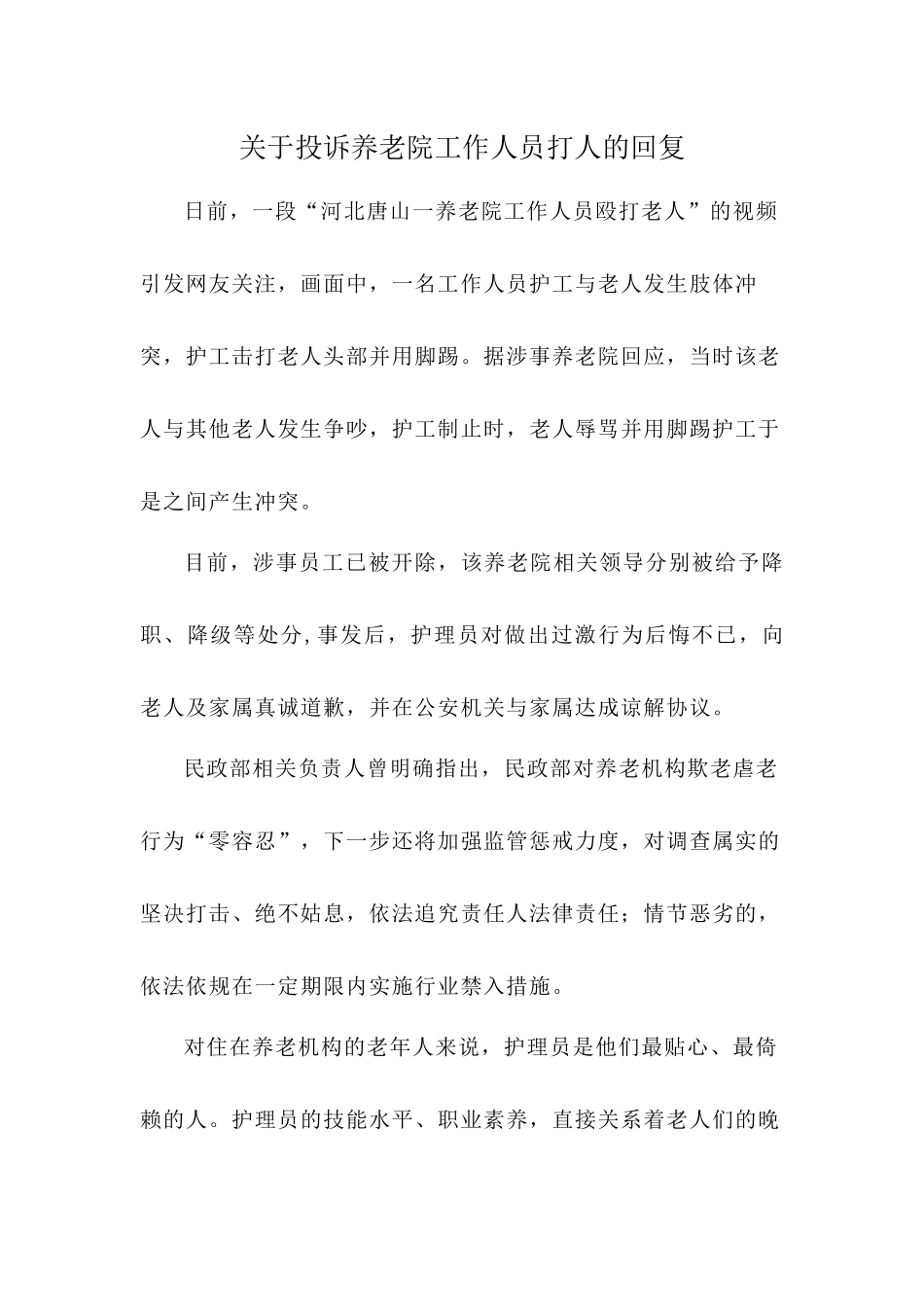 关于投诉养老院工作人员打人的回复_第1页