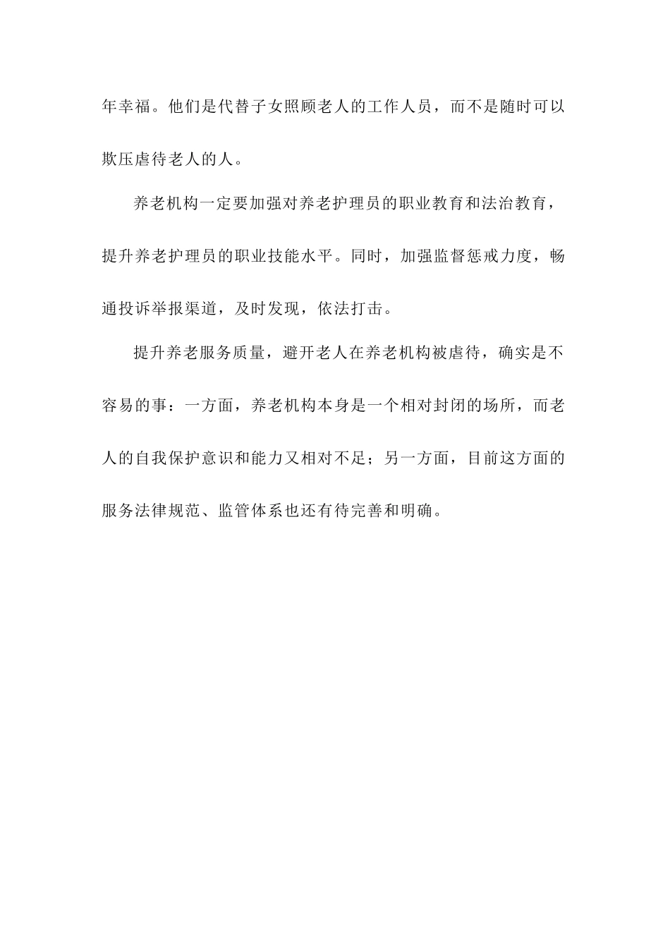 关于投诉养老院工作人员打人的回复_第2页