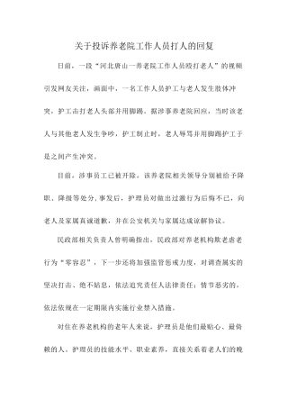 关于投诉养老院工作人员打人的回复