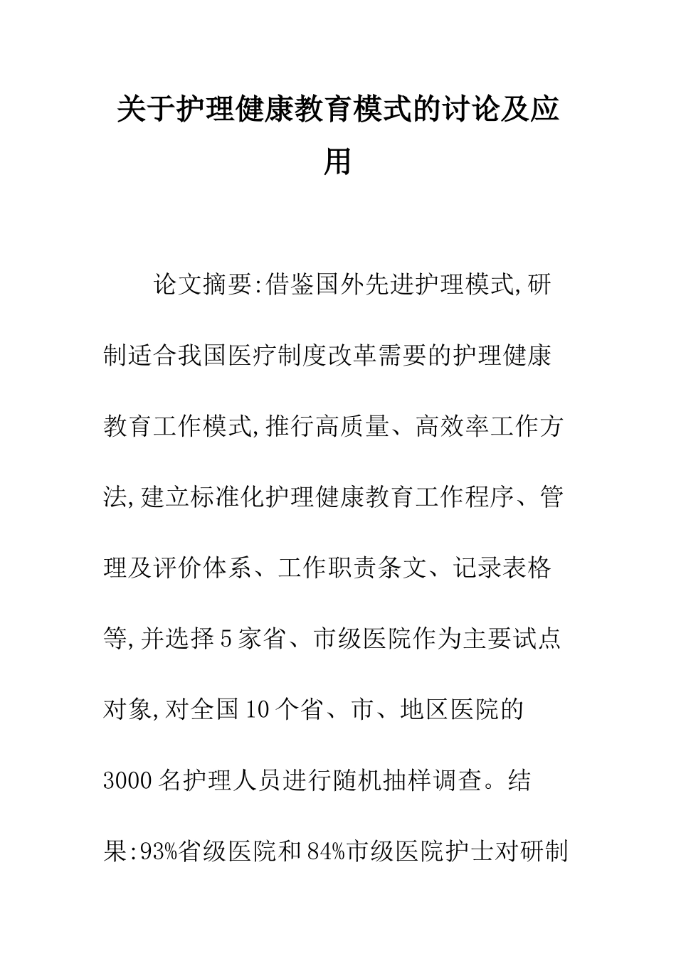 关于护理健康教育模式的研究及应用_第1页
