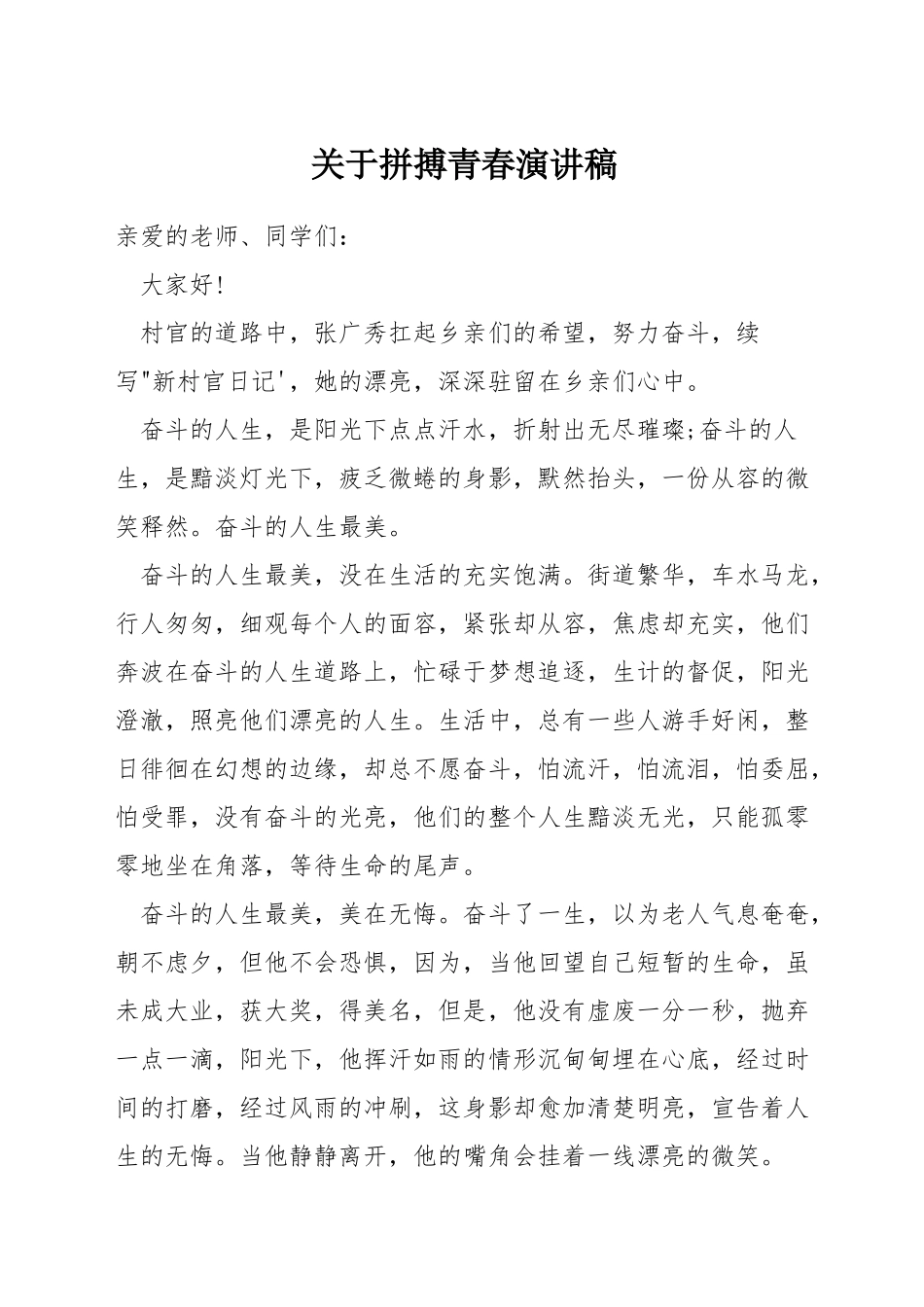 关于拼搏青春演讲稿_第1页
