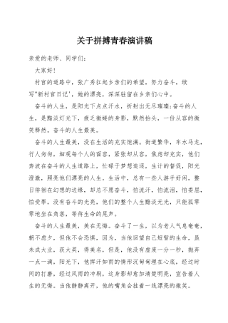 关于拼搏青春演讲稿