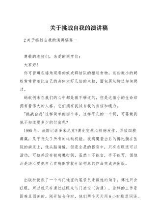 关于挑战自我的演讲稿