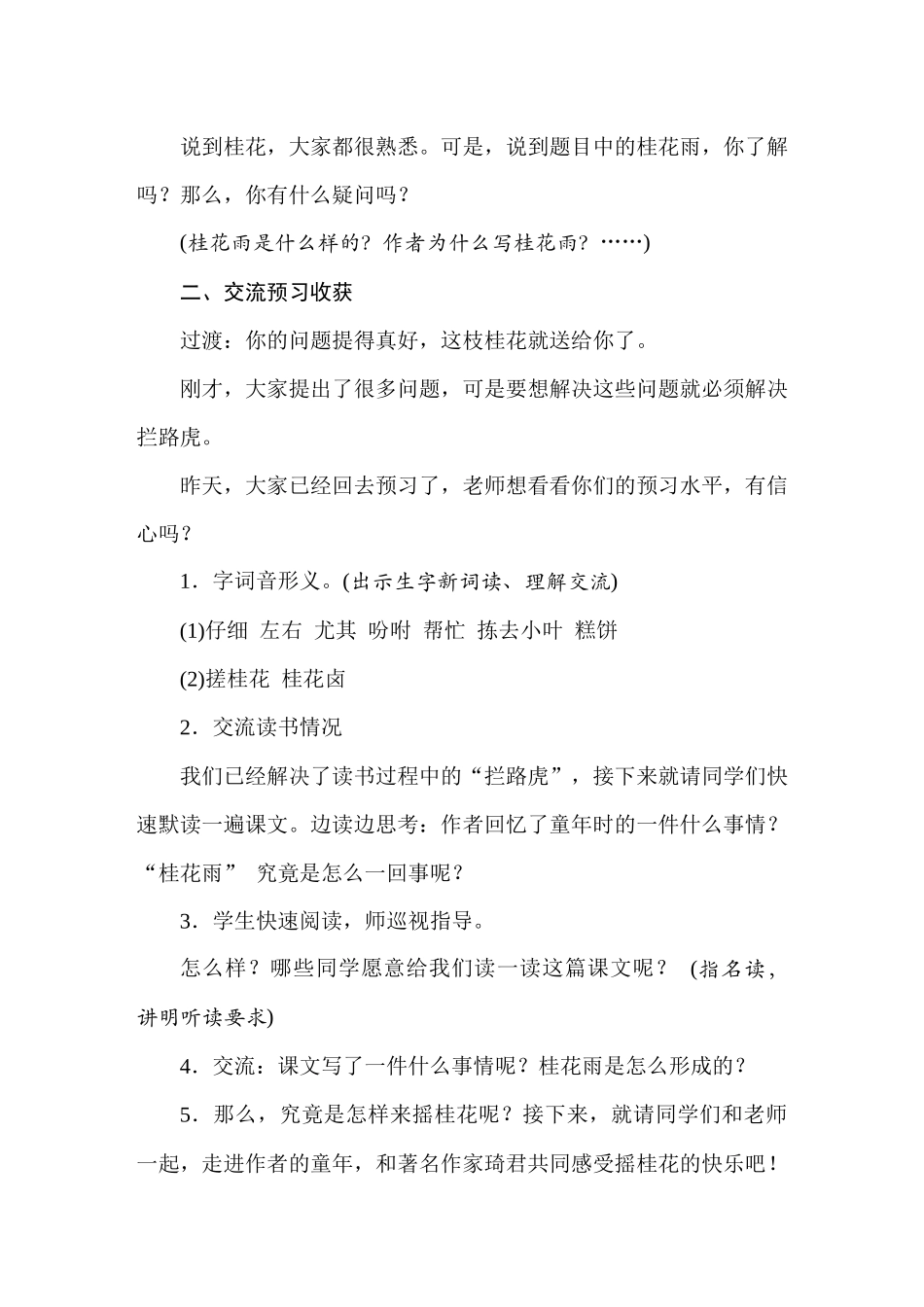 人教统编24版小学语文五年级上册第一单元3桂花雨教案_第2页
