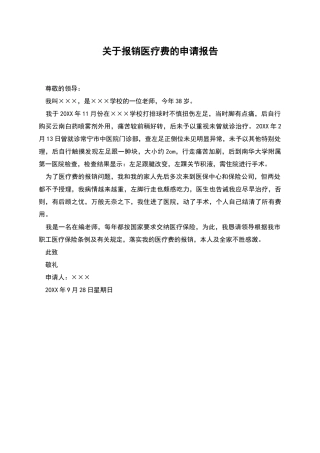 关于报销医疗费的申请报告