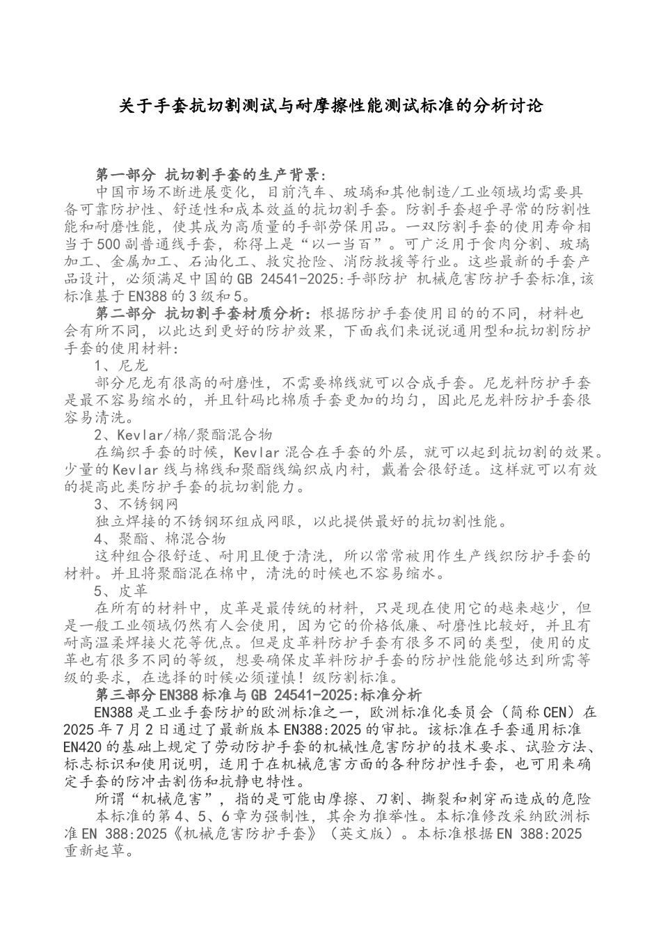 关于手套抗切割测试与耐摩擦性能测试标准的分析研究_第1页