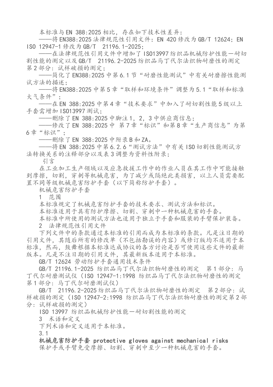 关于手套抗切割测试与耐摩擦性能测试标准的分析研究_第2页