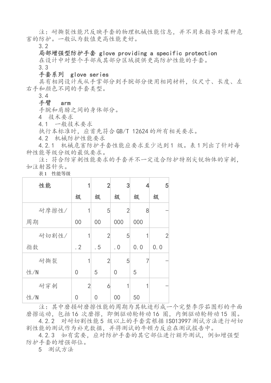 关于手套抗切割测试与耐摩擦性能测试标准的分析研究_第3页