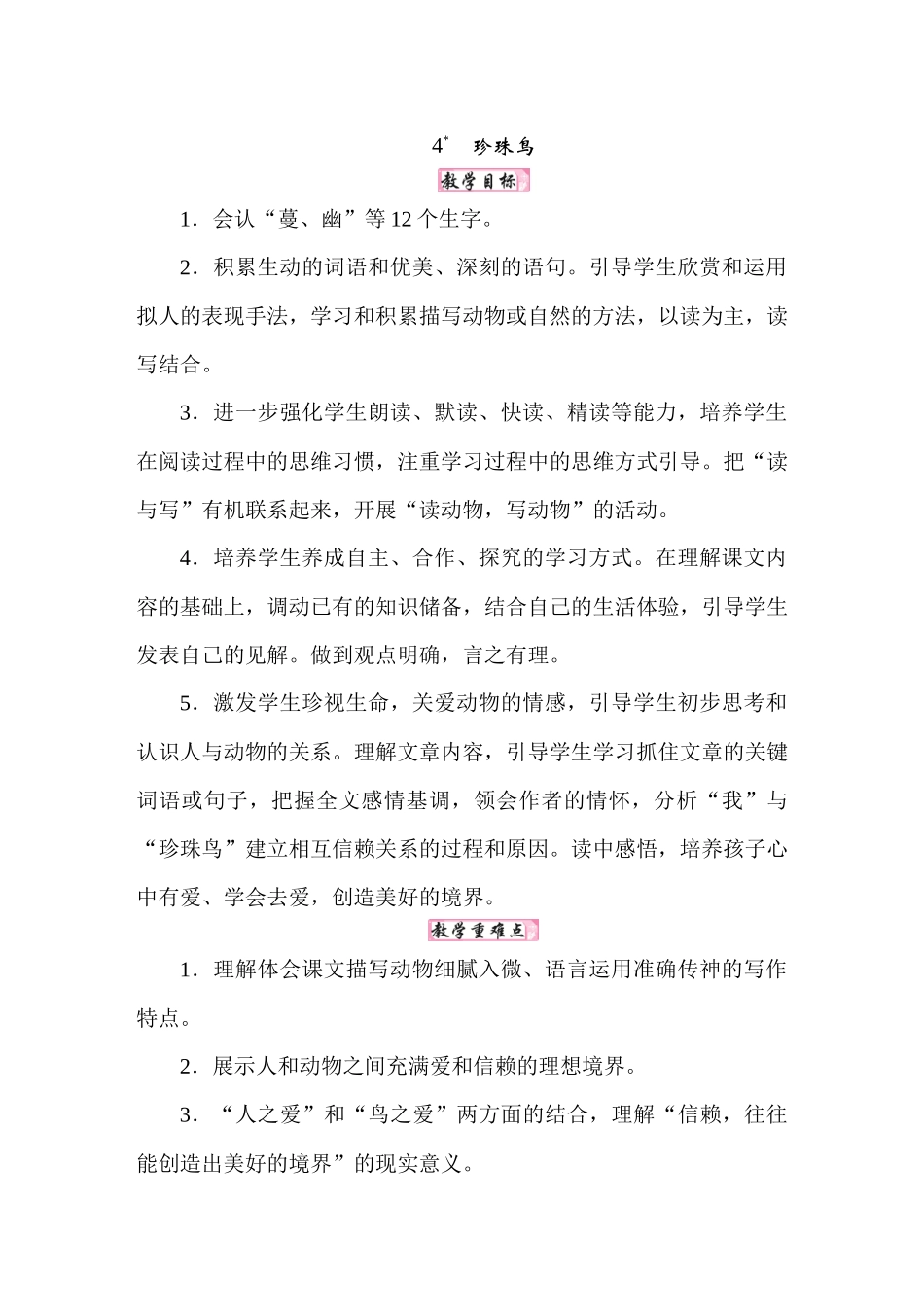 人教统编24版小学语文五年级上册第一单元4珍珠鸟docx教案_第1页