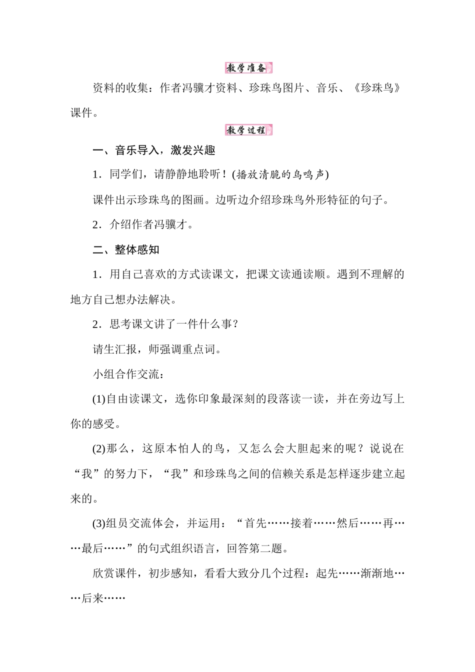 人教统编24版小学语文五年级上册第一单元4珍珠鸟docx教案_第2页