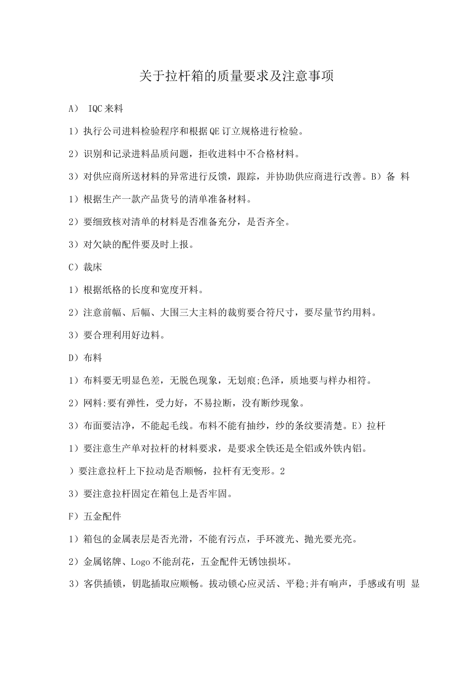 关于拉杆箱的质量要求及注意事项_第1页