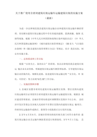 关于推广使用全密闭建筑垃圾运输车运输建筑垃圾的实施方案