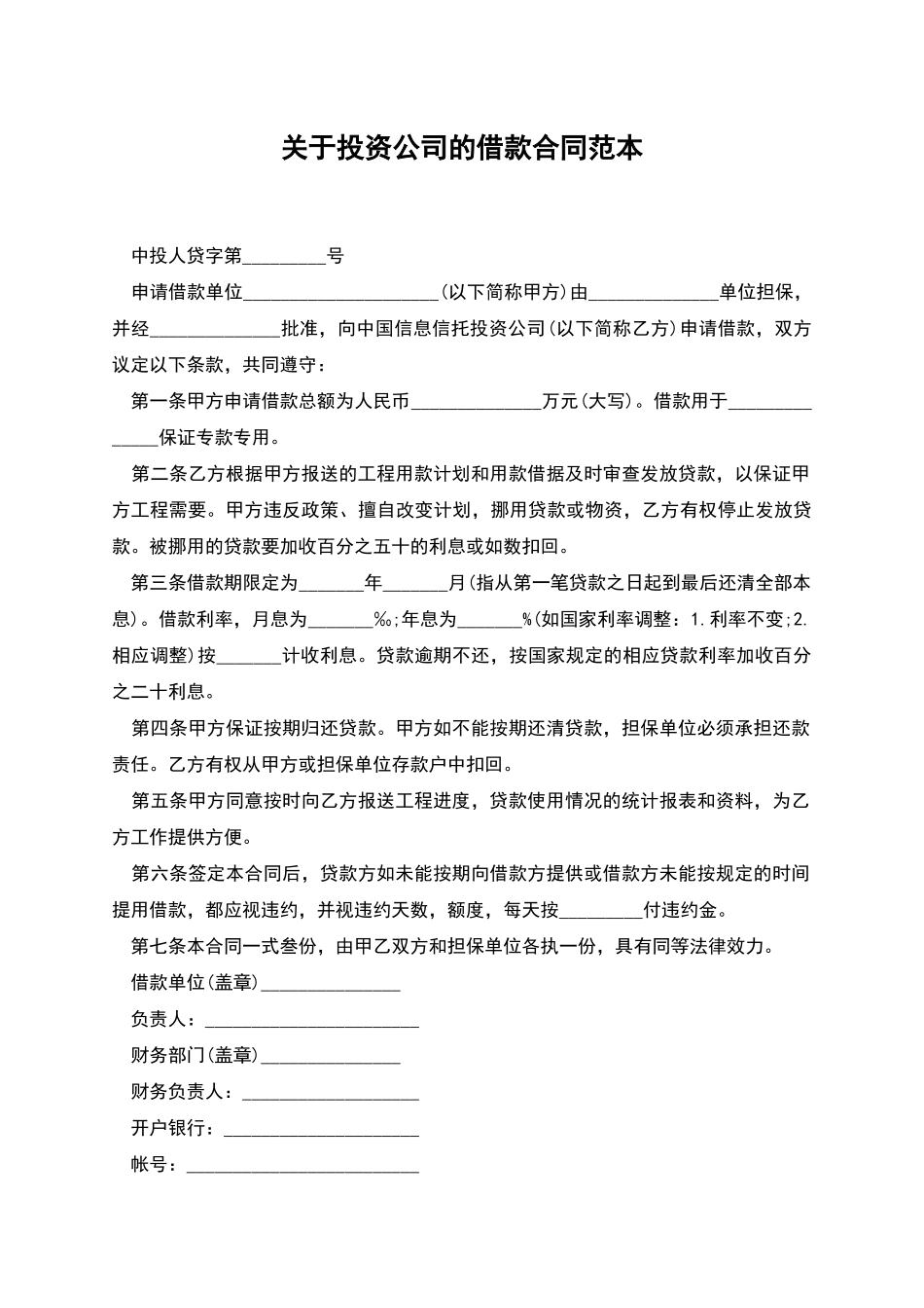 关于投资公司的借款合同范本_第1页