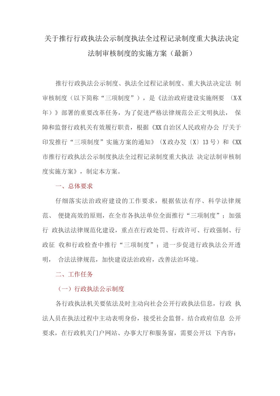 关于推行行政执法公示制度执法全过程记录制度重大执法决定法制审核制度的实施方案_第1页
