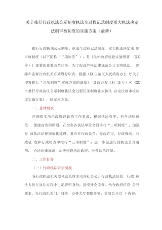 关于推行行政执法公示制度执法全过程记录制度重大执法决定法制审核制度的实施方案