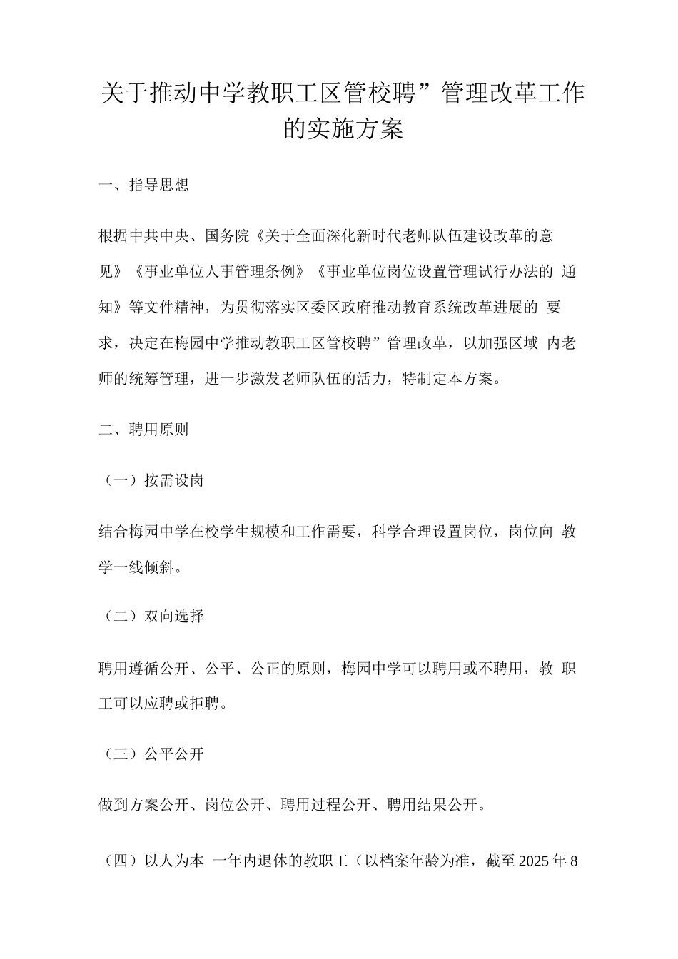 关于推进中学教职工“区管校聘”管理改革工作的实施方案_第1页