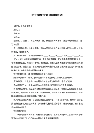 关于担保借款合同的范本