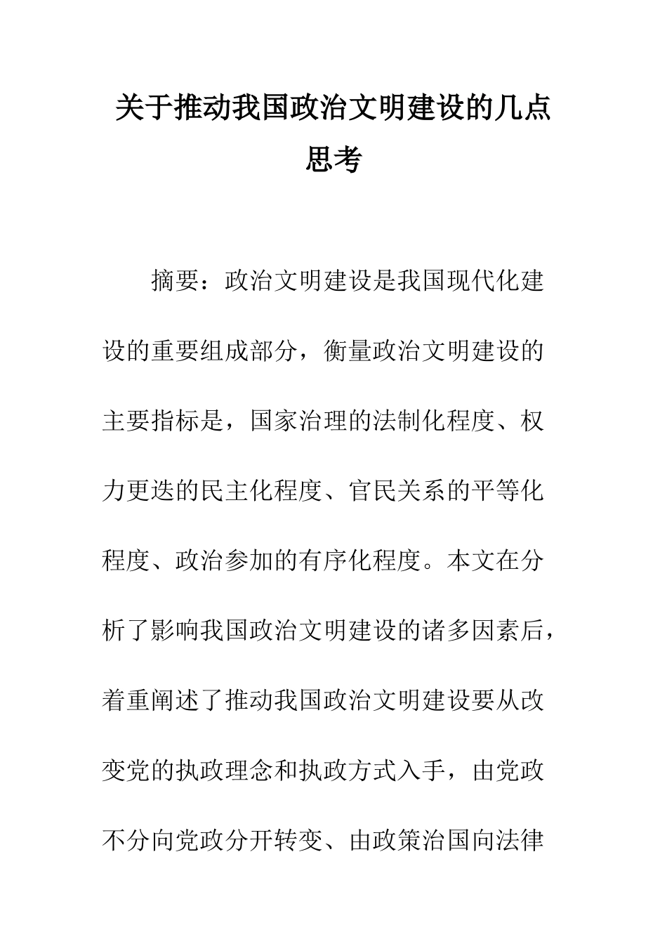 关于推进我国政治文明建设的几点思考_第1页