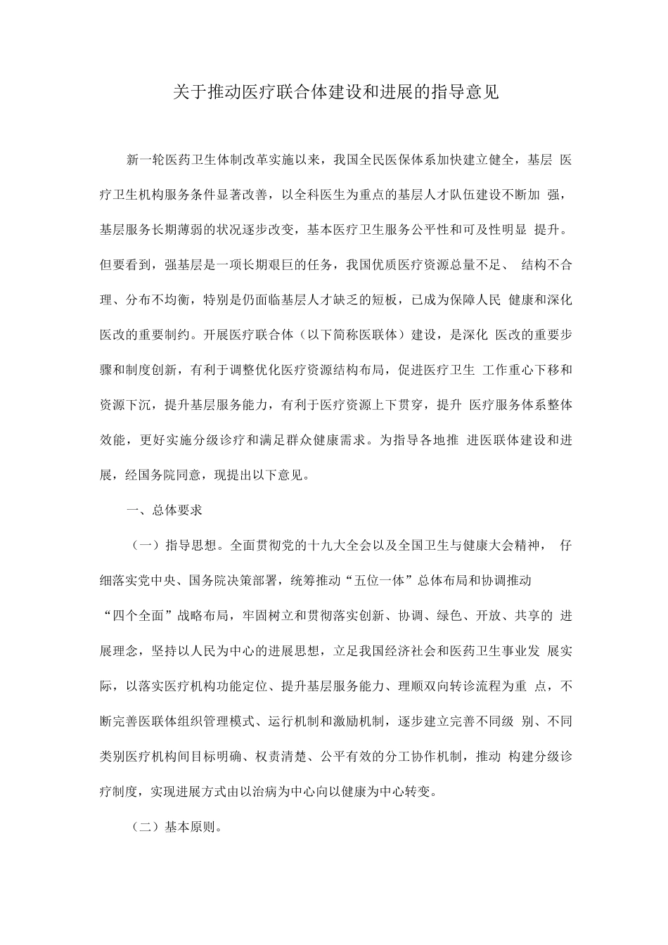 关于推进医疗联合体建设和发展的指导意见_第1页