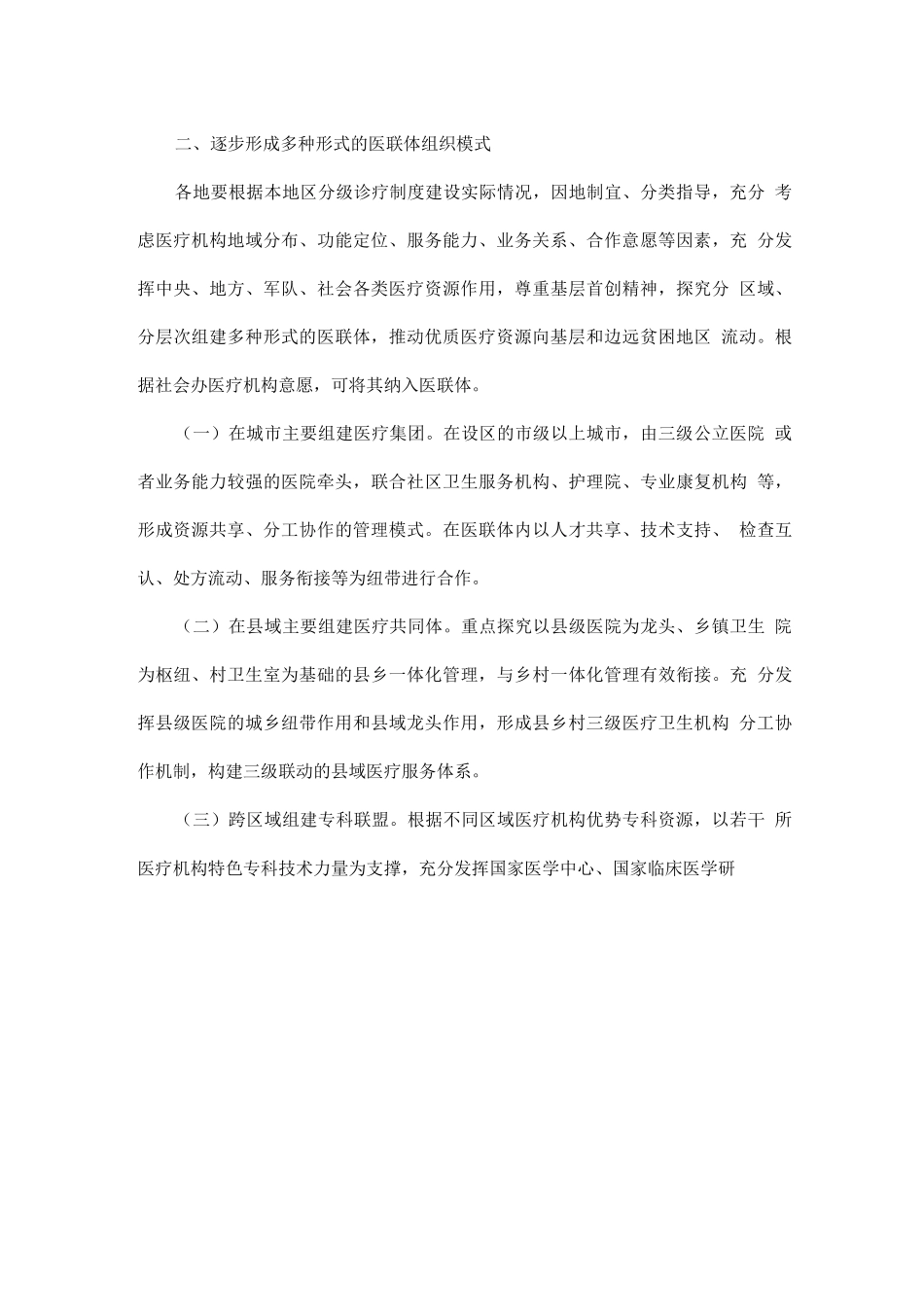 关于推进医疗联合体建设和发展的指导意见_第3页