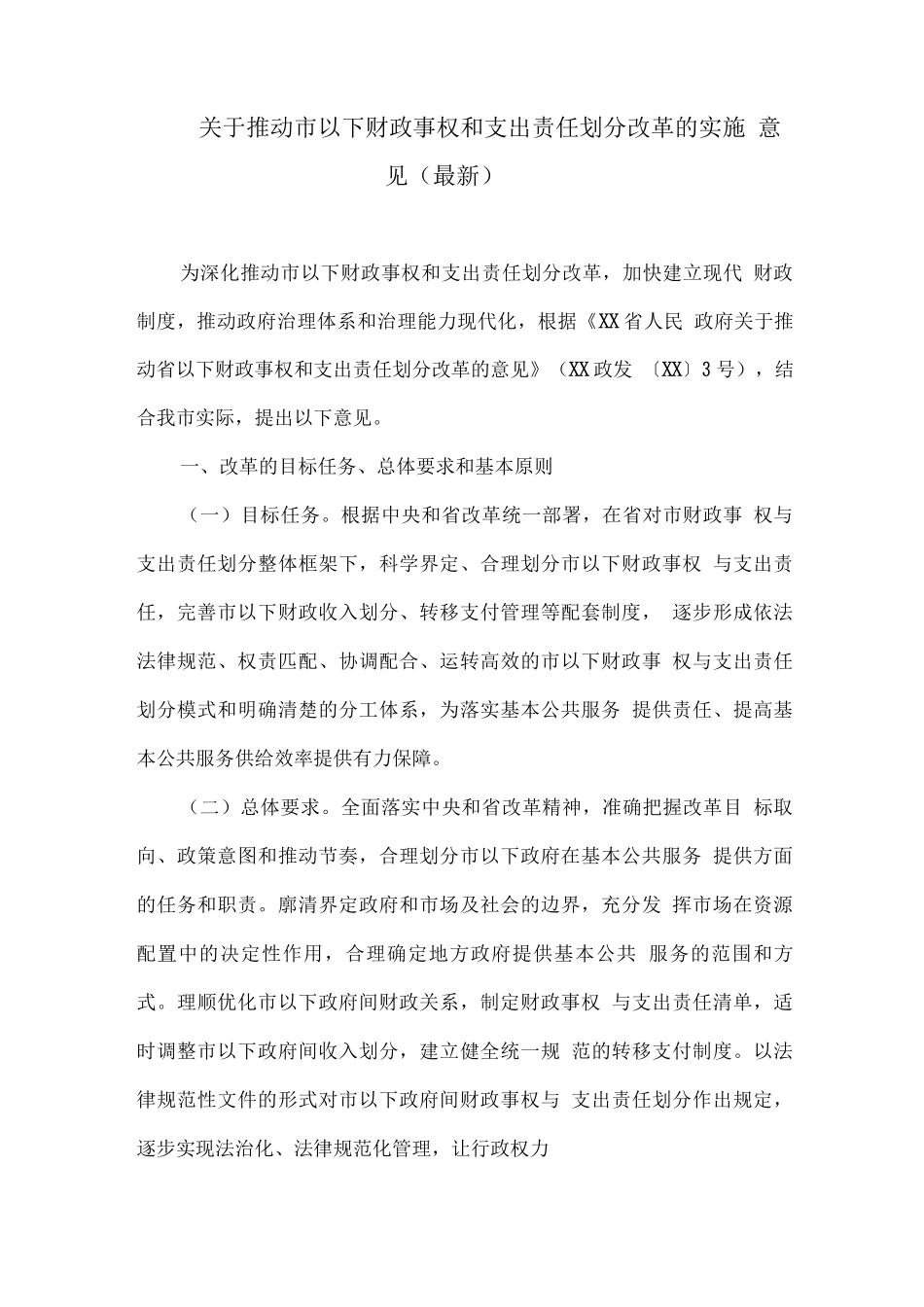 关于推进市以下财政事权和支出责任划分改革的实施意见_第1页