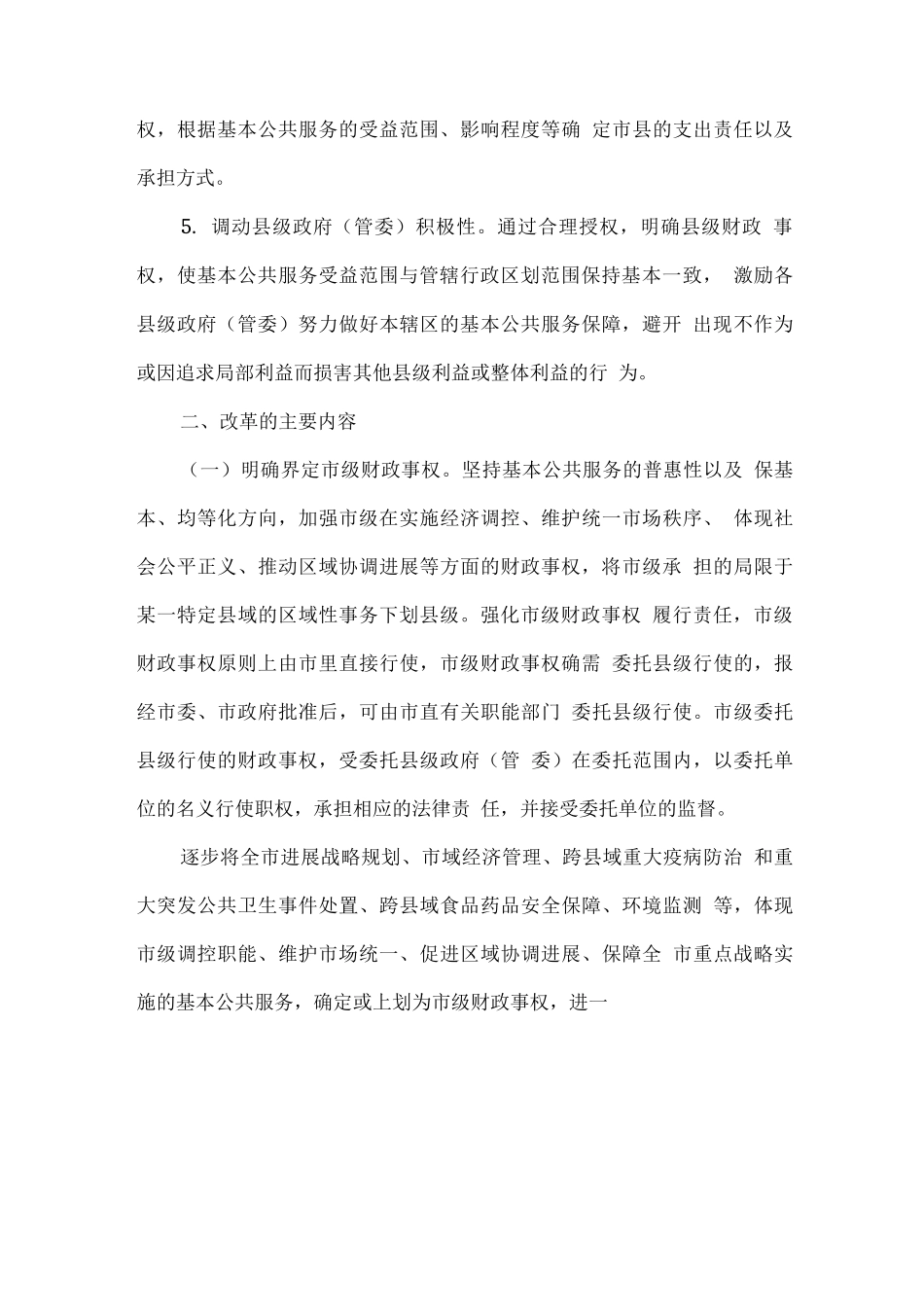 关于推进市以下财政事权和支出责任划分改革的实施意见_第3页