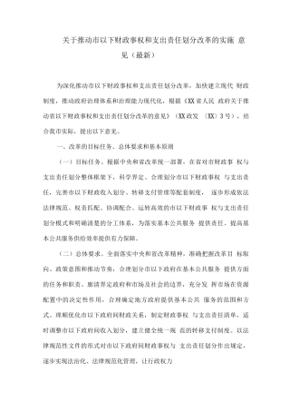 关于推进市以下财政事权和支出责任划分改革的实施意见