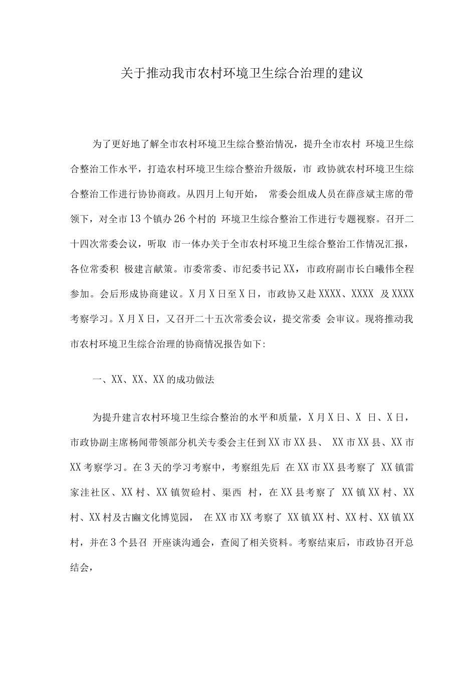 关于推进我市农村环境卫生综合治理的建议_第1页