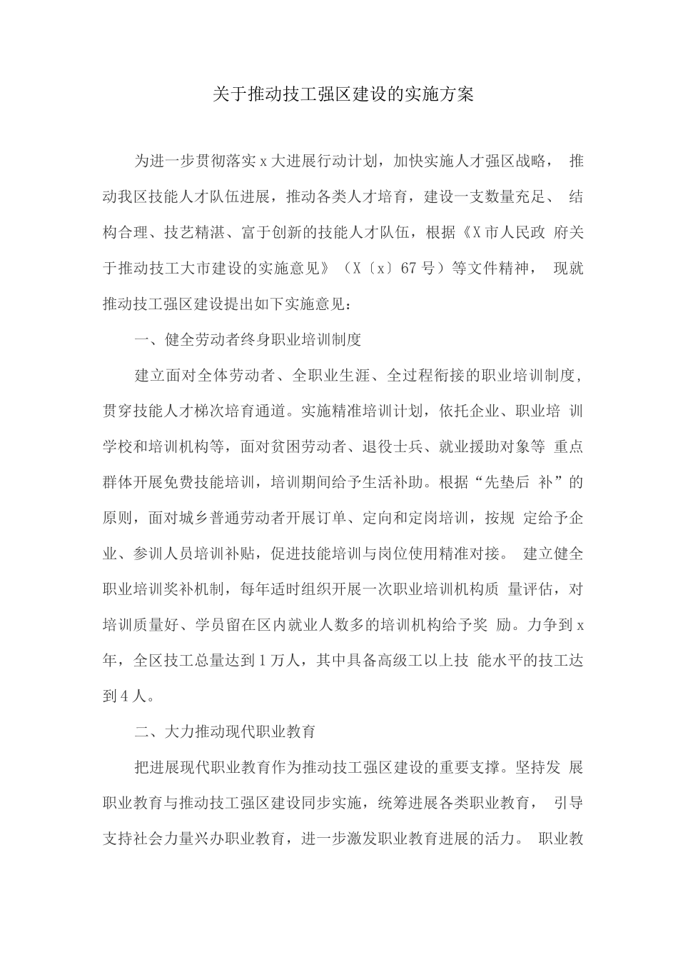 关于推进技工强区建设的实施方案_第1页