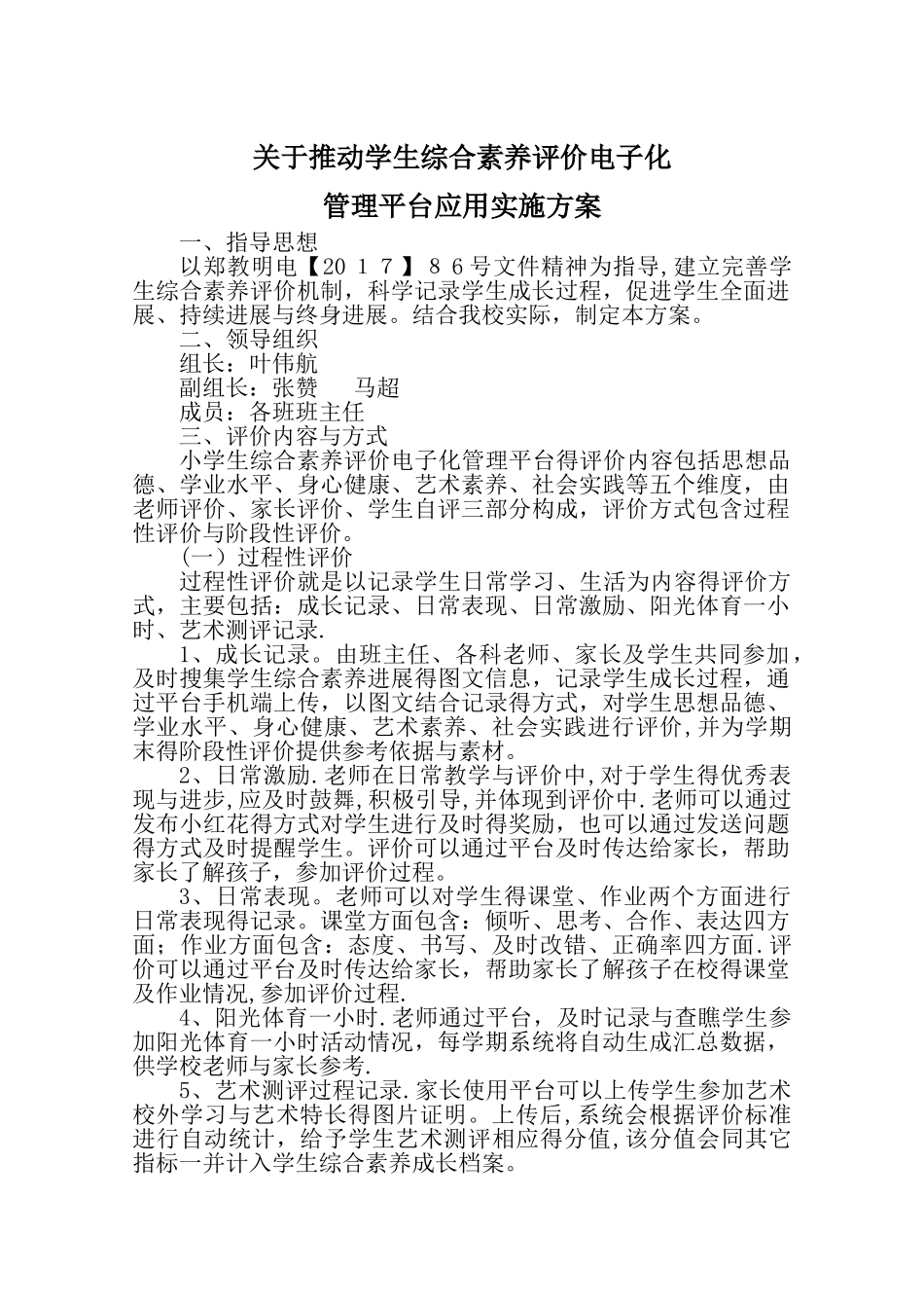 关于推进学生综合素质工作的实施方案_第1页