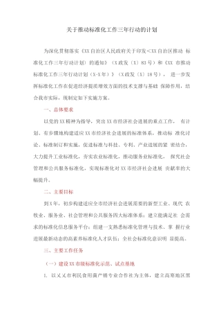关于推进标准化工作三年行动的计划
