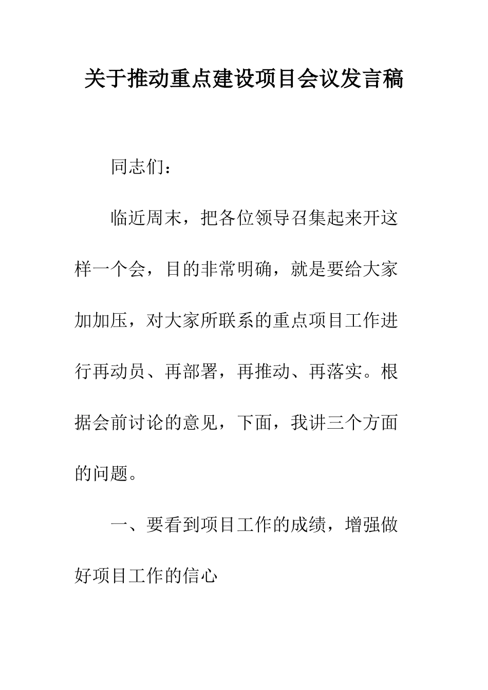 关于推进重点建设项目会议发言稿_第1页