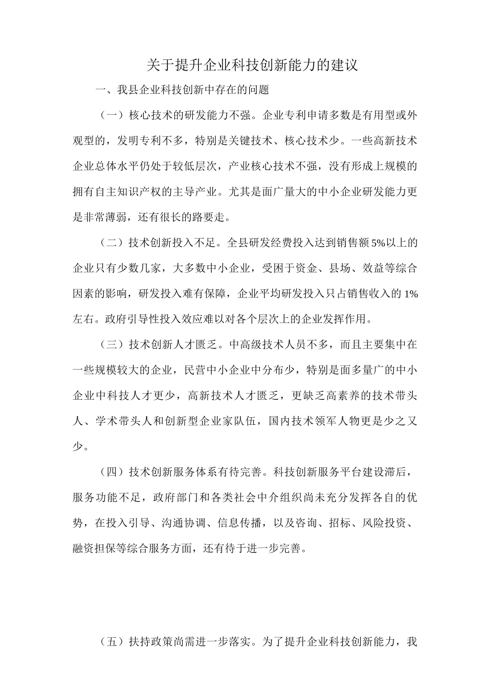 关于提升企业科技创新能力的建议_第1页
