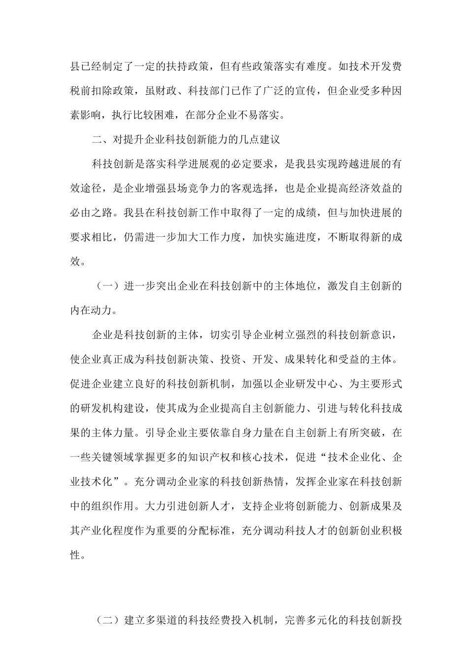 关于提升企业科技创新能力的建议_第2页