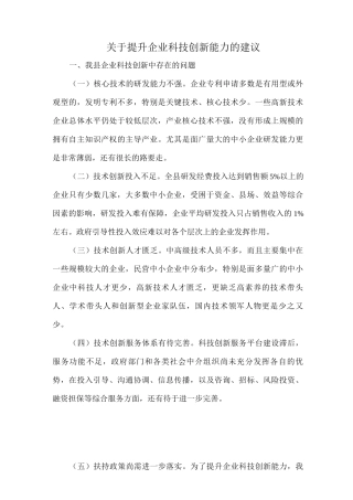 关于提升企业科技创新能力的建议