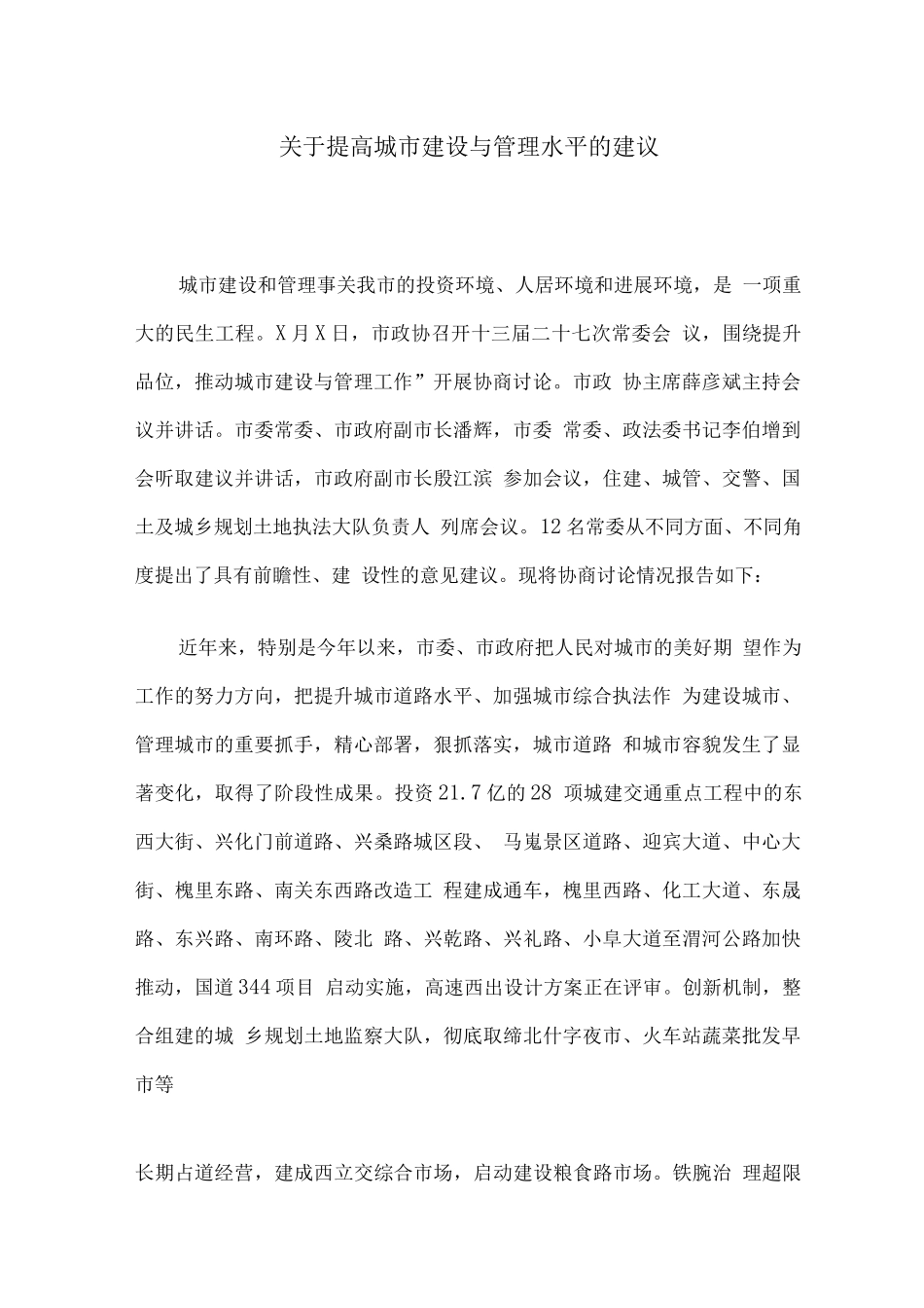 关于提高城市建设与管理水平的建议_第1页