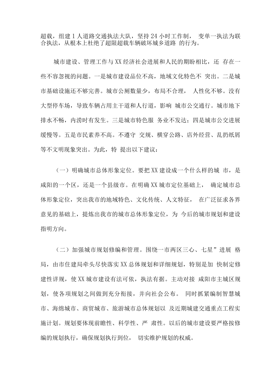 关于提高城市建设与管理水平的建议_第2页
