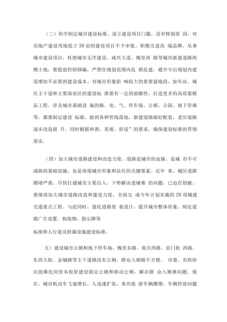 关于提高城市建设与管理水平的建议_第3页