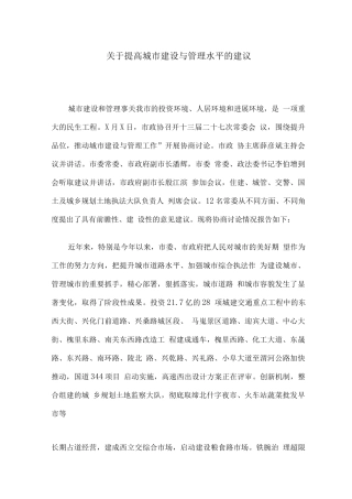 关于提高城市建设与管理水平的建议
