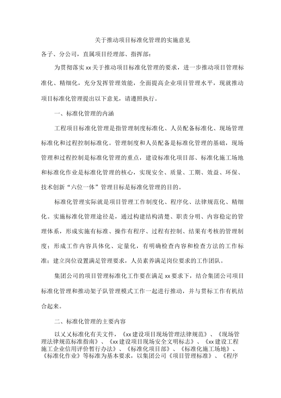 关于推进项目标准化管理的实施意见_第1页