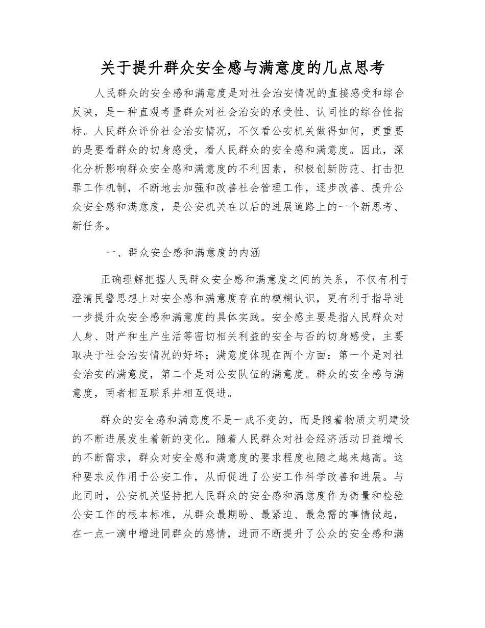 关于提升群众安全感与满意度的几点思考_第1页